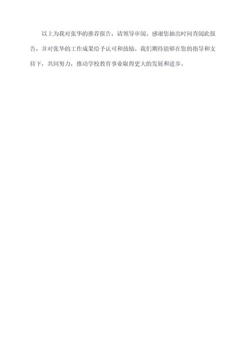 学校先进个人推荐工作报告