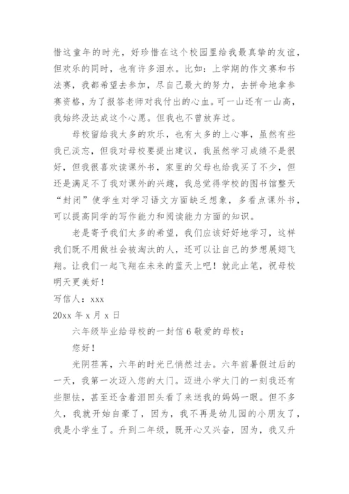 六年级毕业给母校的一封信.docx