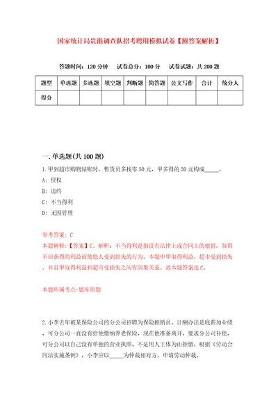 国家统计局贵港调查队招考聘用模拟试卷附答案解析第5套