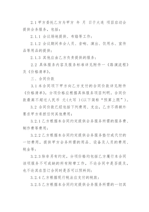 会议服务合同协议书（优秀8篇）.docx