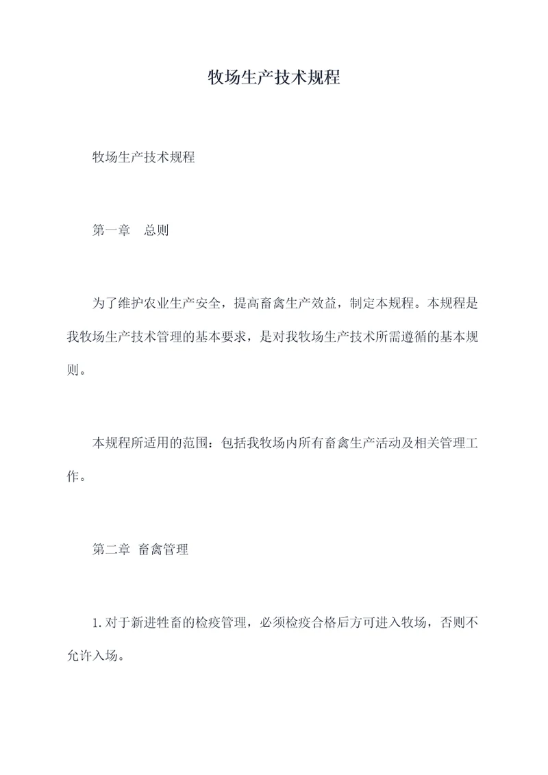 牧场生产技术规程