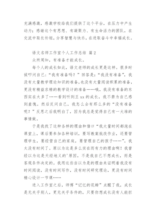 语文名师工作室个人工作总结_1.docx