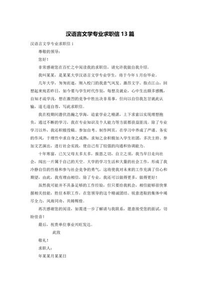 汉语言文学专业求职信13篇.docx