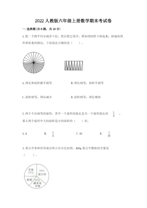 2022人教版六年级上册数学期末考试卷精品（考点梳理）.docx