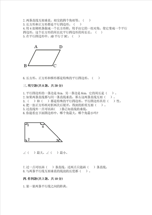 冀教版四年级上册数学第七单元 垂线和平行线 测试卷加精品答案