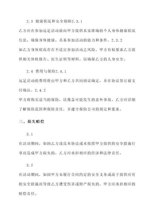 参加远足活动安全协议书