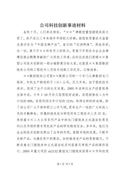 公司科技创新事迹材料.docx