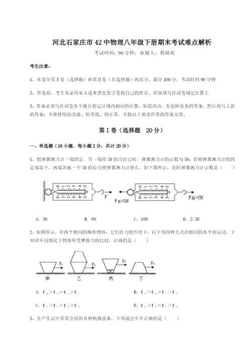 河北石家庄市42中物理八年级下册期末考试难点解析试卷（解析版含答案）.docx