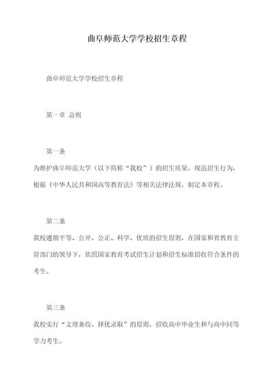 曲阜师范大学学校招生章程