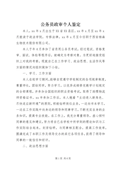 公务员政审个人鉴定 (3).docx