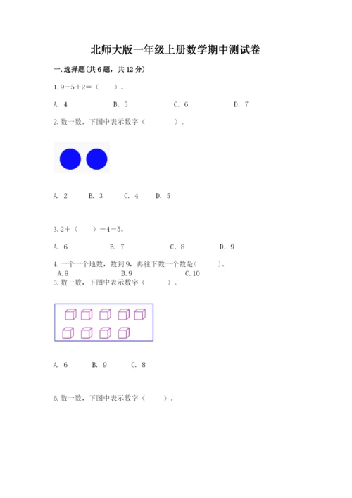北师大版一年级上册数学期中测试卷各版本.docx