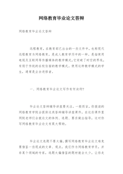 网络教育毕业论文答辩.docx
