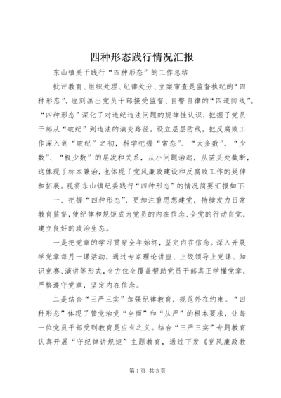 四种形态践行情况汇报.docx