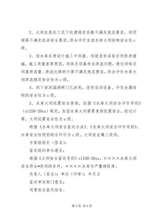 大坝安全鉴定报告书.docx