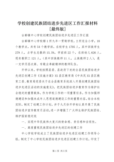 学校创建民族团结进步先进区工作汇报材料[最终版] (3).docx