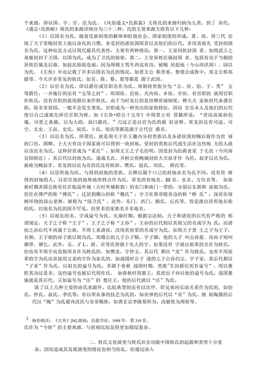 中国姓氏源流与姓氏文化功能探析
