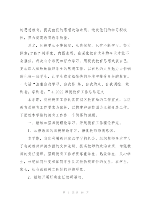 2022师德教育工作总结范文5篇.docx