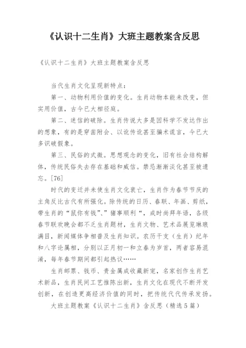 《认识十二生肖》大班主题教案含反思.docx