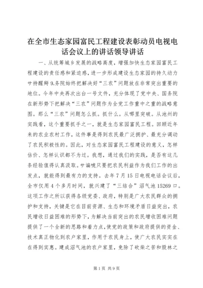 在全市生态家园富民工程建设表彰动员电视电话会议上的讲话领导讲话.docx