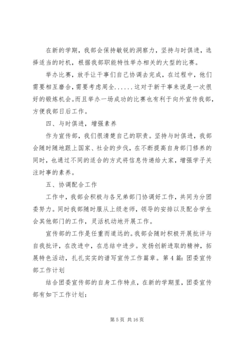 篇一：20XX年团委宣传部工作计划.docx