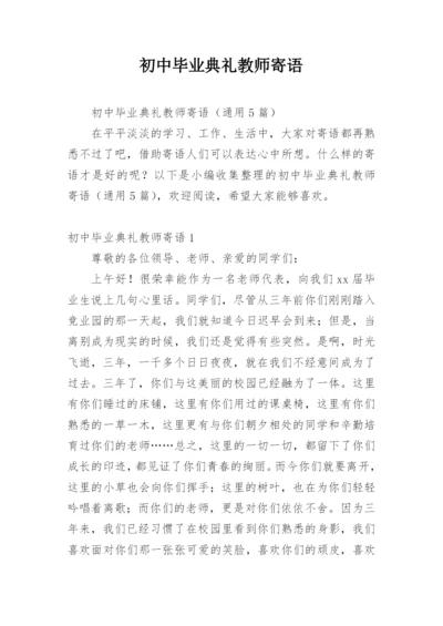 初中毕业典礼教师寄语.docx