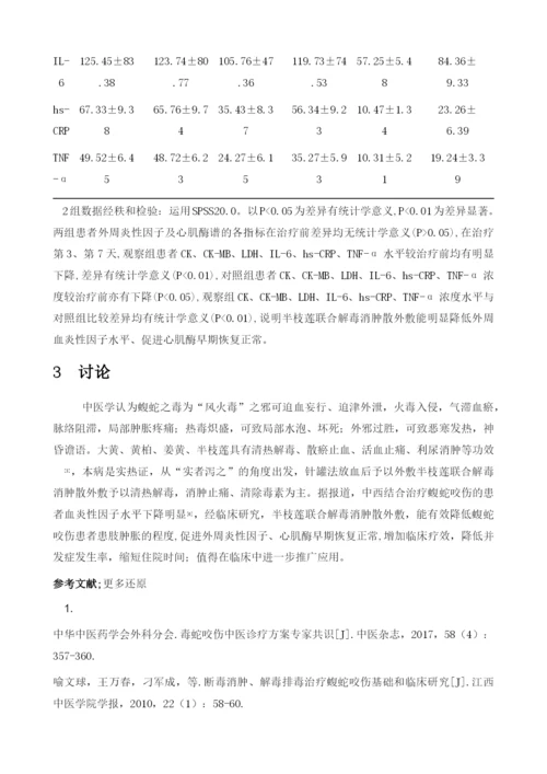 半枝莲联合解毒消肿散疗法治疗蝮蛇咬伤的临床研究.docx