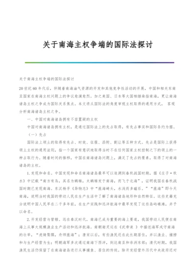 关于南海主权争端的国际法探讨.docx