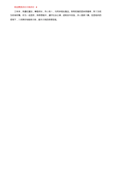 综合素质评价自我评价（精选10篇）.docx