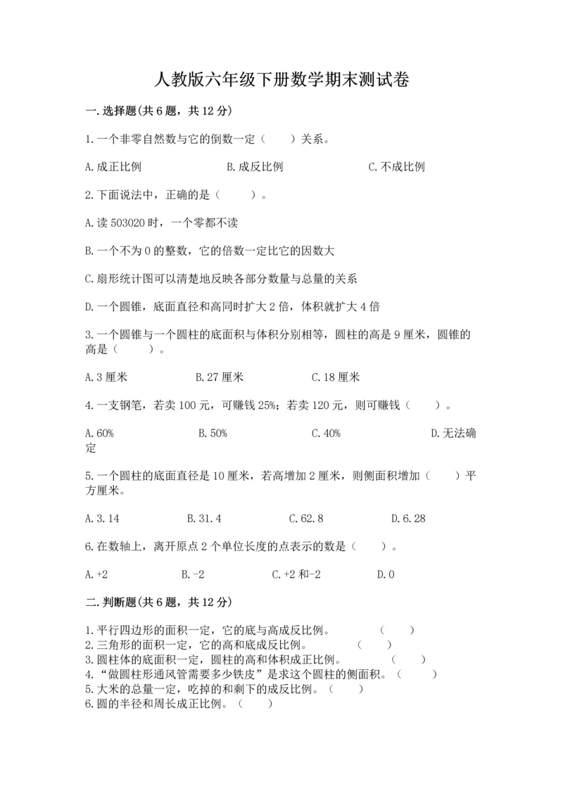 人教版六年级下册数学期末测试卷附答案（综合题）.docx