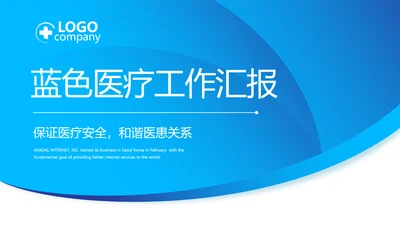 蓝色医疗工作总结汇报计划动态PPT