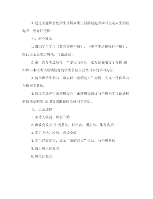 精编之秋季新学期新起点主题班会策划方案模板推荐.docx