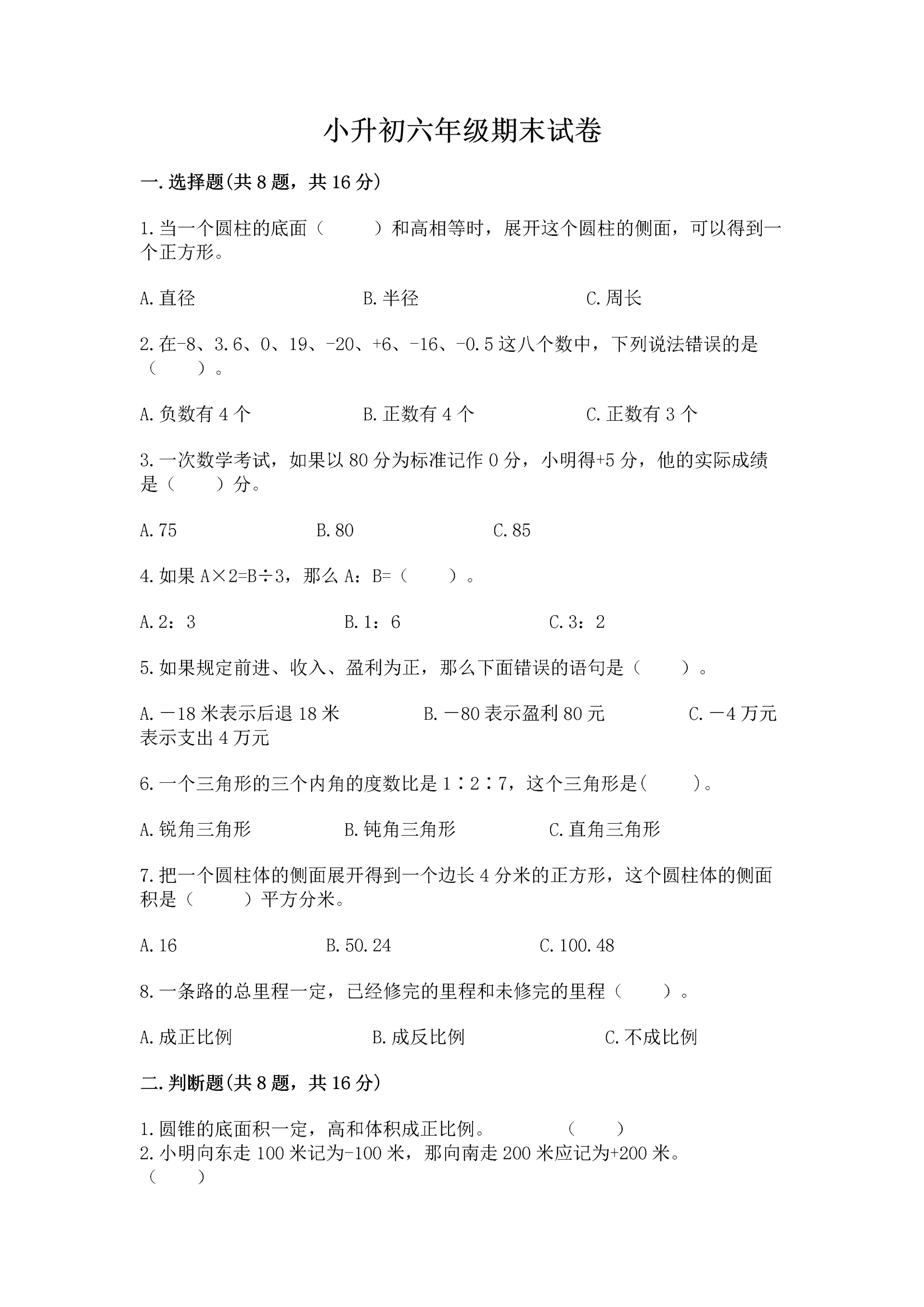 小升初六年级期末试卷审定版.docx