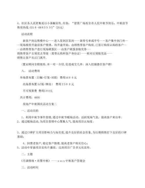 房地产中秋国庆活动方案.docx