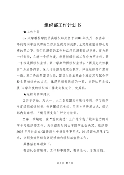 组织部工作计划书 (4).docx