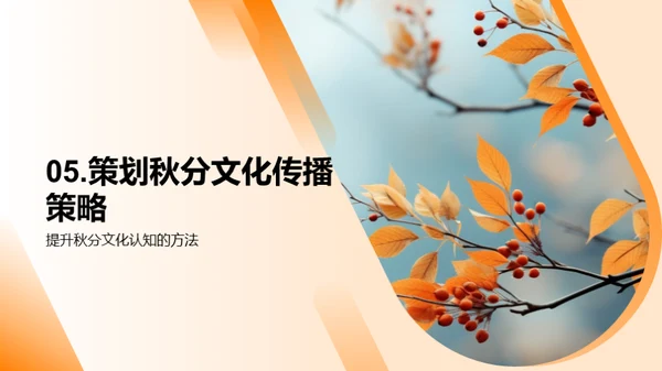 秋分文化与媒体传播