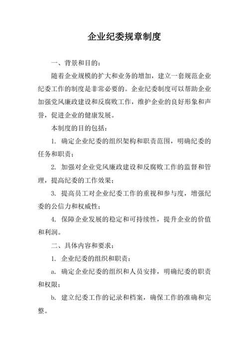 企业纪委规章制度