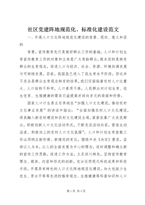 社区党建阵地规范化、标准化建设范文 (2).docx