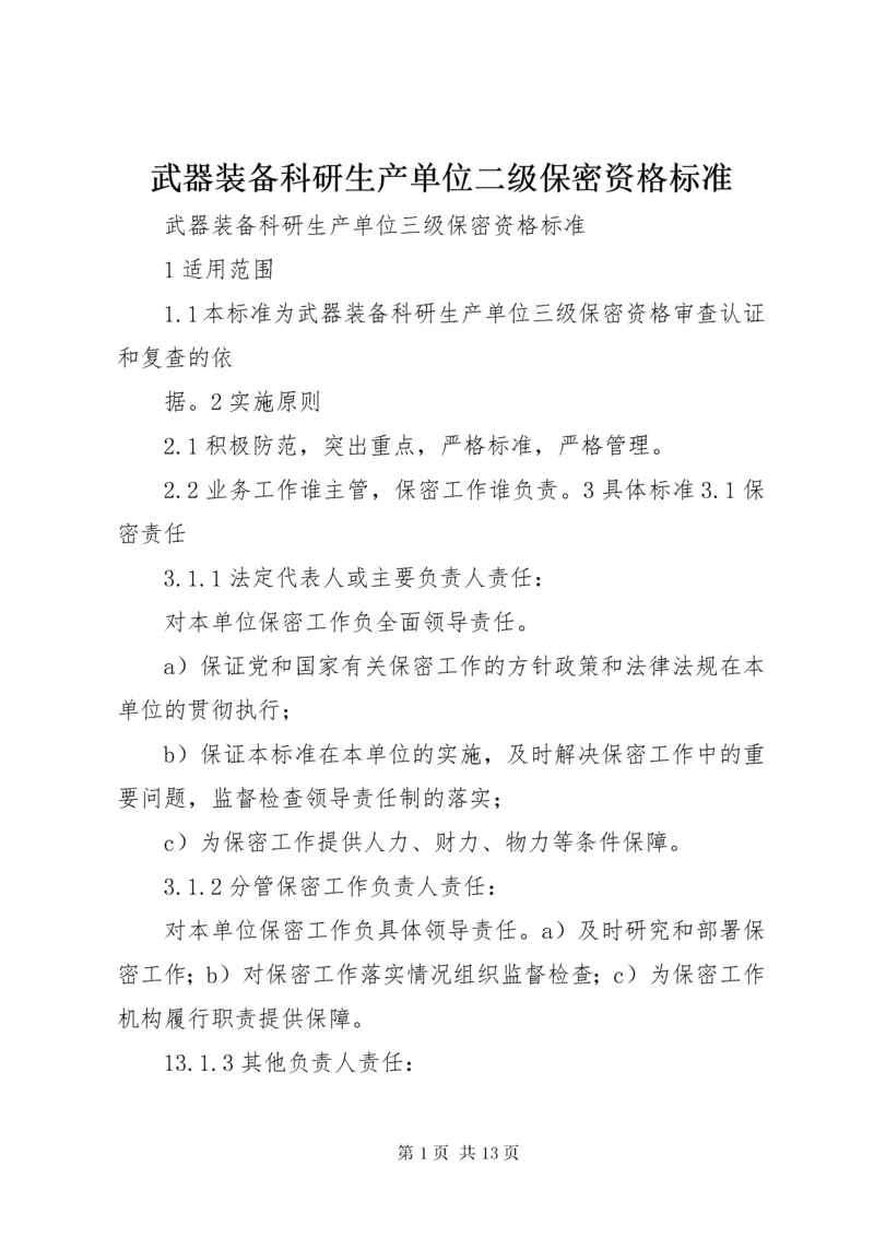 武器装备科研生产单位二级保密资格标准_1 (5).docx