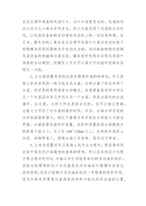 环卫型推土机设计研究论文.docx