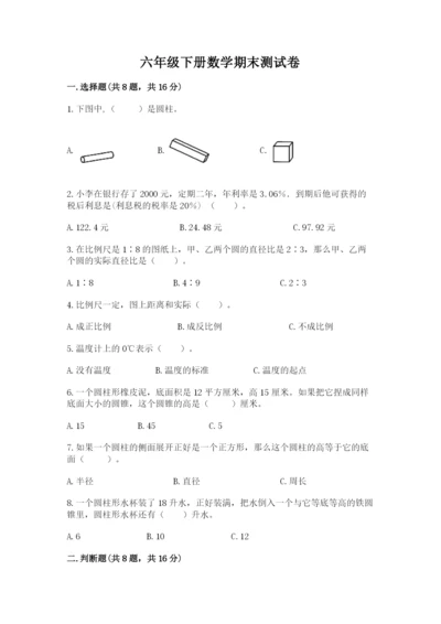 六年级下册数学期末测试卷精品【必刷】.docx