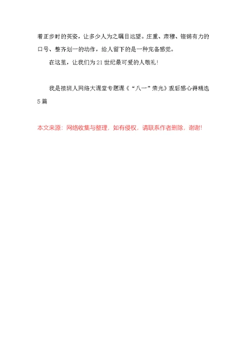 我是接班人网络大课堂专题课《“八一”荣光》观后感心得精选5篇