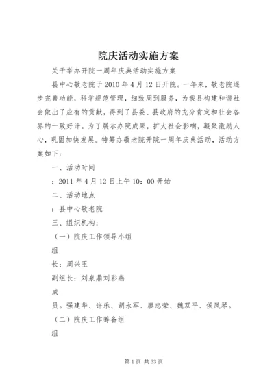 院庆活动实施方案.docx