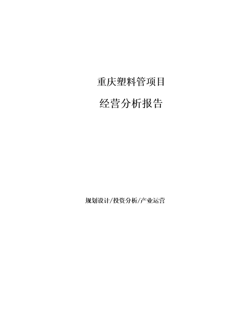 重庆塑料管项目经营分析报告