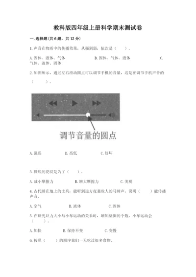 教科版四年级上册科学期末测试卷必考题.docx