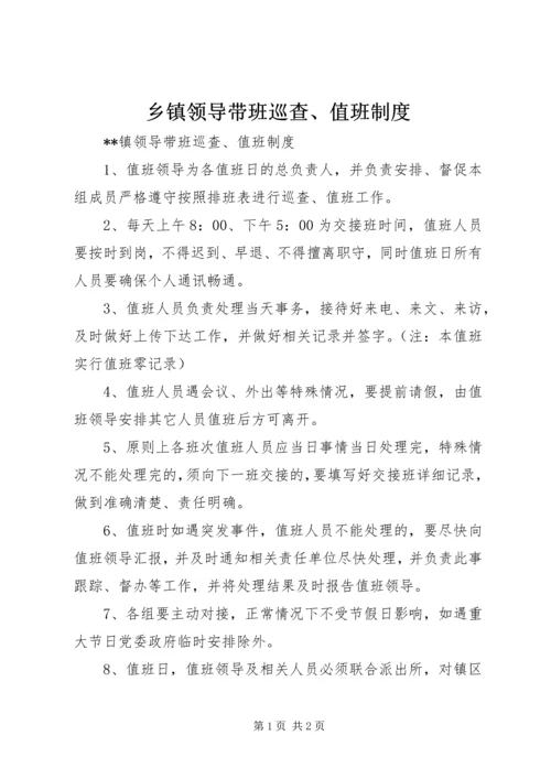 乡镇领导带班巡查、值班制度_1.docx