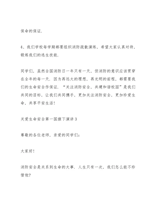 关爱生命安全第一国旗下演讲范文10篇.docx