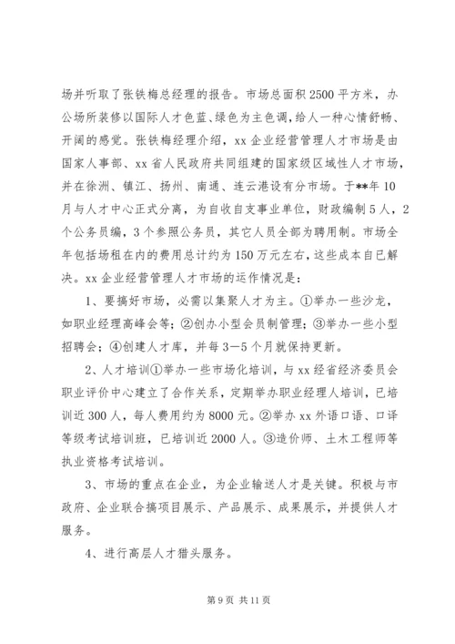 人事干部赴XX学习考察报告.docx