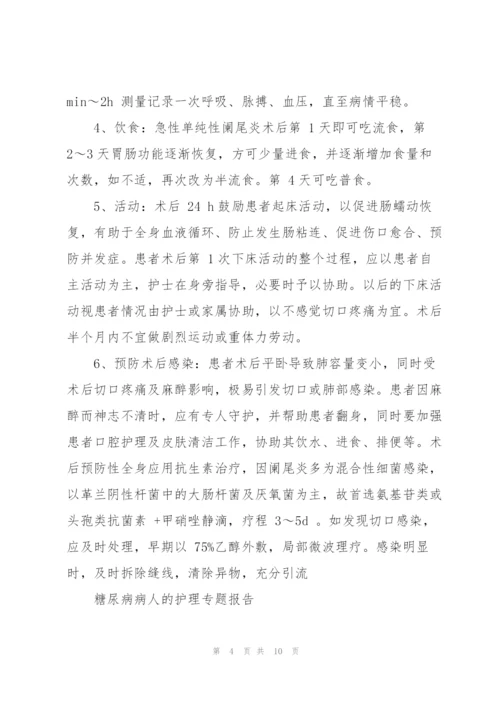 护理专题报告.docx