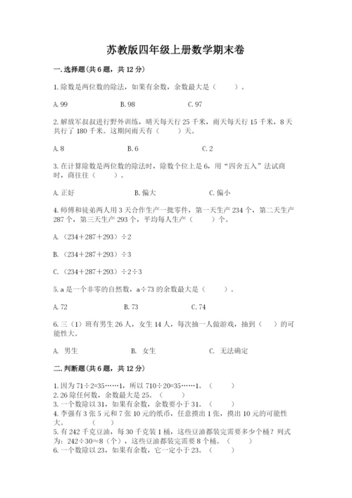 苏教版四年级上册数学期末卷含答案（考试直接用）.docx