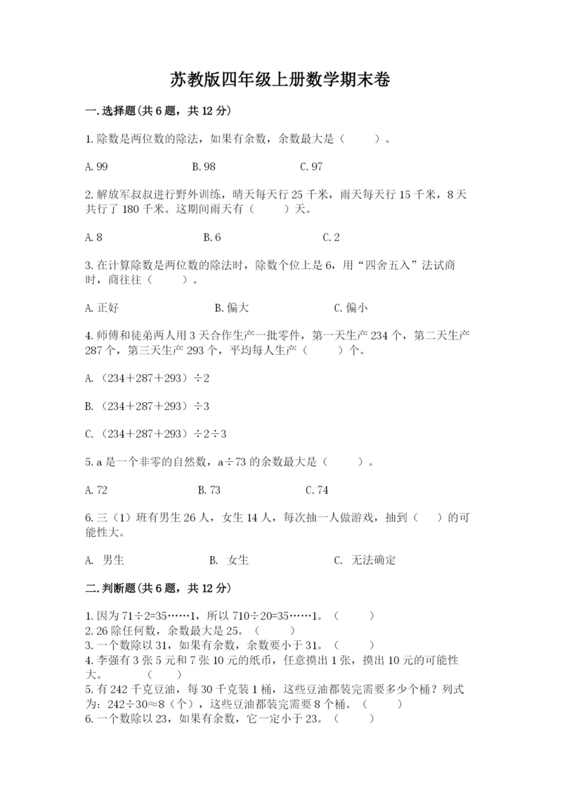 苏教版四年级上册数学期末卷含答案（考试直接用）.docx